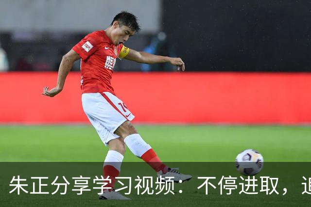 朱正分享学习视频：不停进取，追求卓越